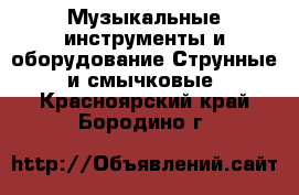 Музыкальные инструменты и оборудование Струнные и смычковые. Красноярский край,Бородино г.